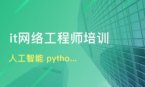 深度解析昆明IT培訓(xùn) Python、人工智能、網(wǎng)絡(luò)工程哪家強(qiáng)？牽引力與淘學(xué)培訓(xùn)對比